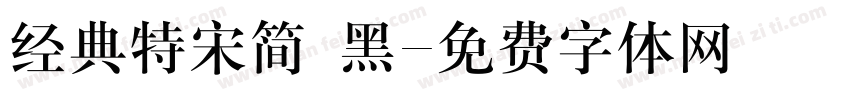 经典特宋简 黑字体转换